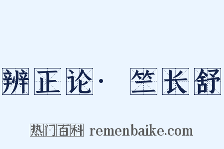 辨正论·竺长舒是什么意思的图片